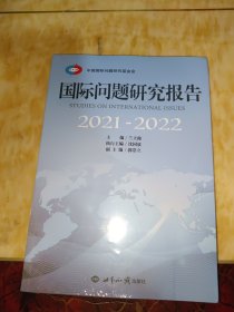 国际问题研究报告 2021—2022