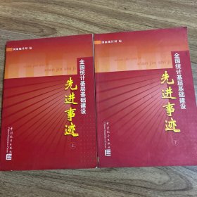 全国统计基层基础建设先进事迹