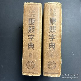 民国 25年5月 铜板影印《康熙字典》上下两册 上海中央书店印行 保存完好，少见