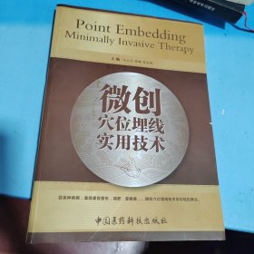 微创穴位埋线实用技术