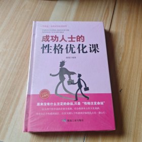 成功人士的性格优化课
