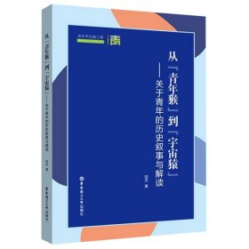 【正版书籍】从“青年猴”到“宇宙猿”:关于青年的历史叙事与解读