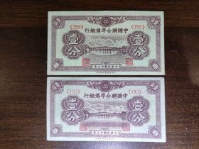 民国纸币中国联合 准备银行辅币壹角两张 特殊历史收藏版别