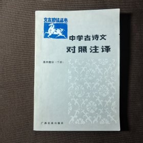 中国古诗文 对照注译