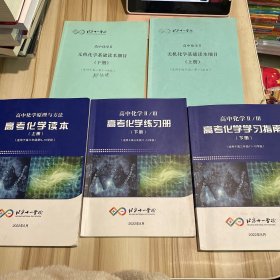 北京十一学校 高中化学Ⅱ 有机化学基础读本细目上下（适用高一直升第1-4学段）+高中化学选集与方法高考化学读本上册，高中化学II III高考化学学习指南下册，高考化学练习册下册（共5本合售）