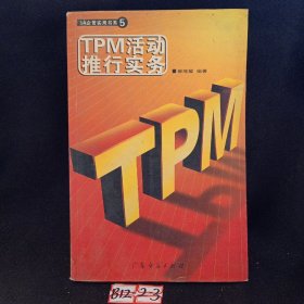 TPM活动推行实务