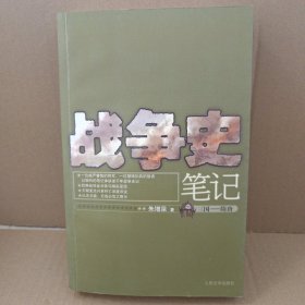 战争史笔记三国——隋唐