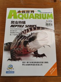 水族世界 2011 总第45期