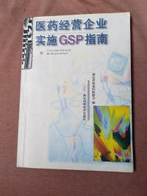 医药经营企业实施GSP指南