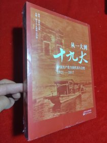 从一大到十九大：中国共产党全国代表大会史