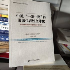 中国：“一带一路”将带来包容性全球化