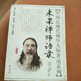 来果禅师语录