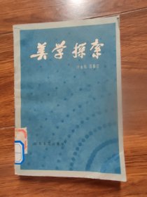 美学探索