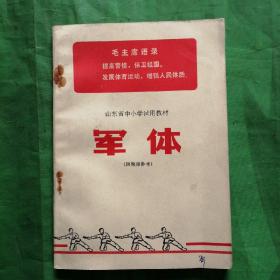 山东省中小学试用教材      军体      （供教师参考）