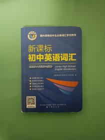 新课标初中英语词汇
