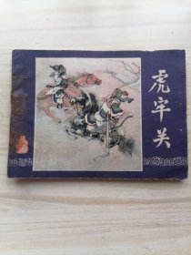 连环画：虎牢关（三国演义之三）