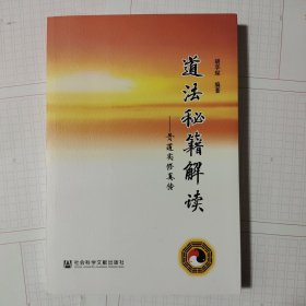 道法秘籍解读：丹道实修真传