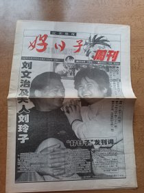 《辽沈晚报 好日子周刊》创刊号，1998.12.2