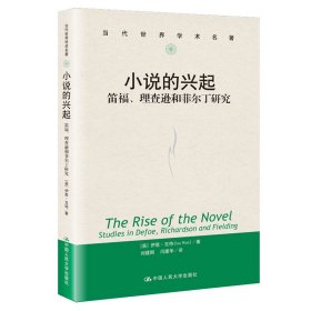 小说的兴起：笛福、理查逊和菲尔丁研究（当代世界学术名著）