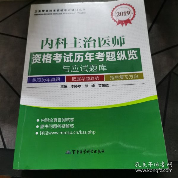 2016内科主治医师资格考试历年考题纵览与应试题库（第十版）