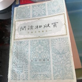 阅读和欣赏。古典文学部分＜l＞。1979年一版一印。