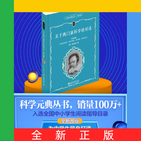 關(guān)于兩門新科學(xué)的對(duì)話（學(xué)生版）