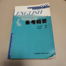 同等学力人员申请硕士学位英语水平全国统一考试：备考精要