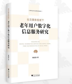 社交媒体视域下老年用户数字化信息服务研究/数字社会与文化研究系列丛书/曹园园/浙江大学出版社