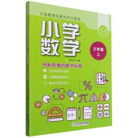 义务教育拓展性学习课程 小学数学  三年级上