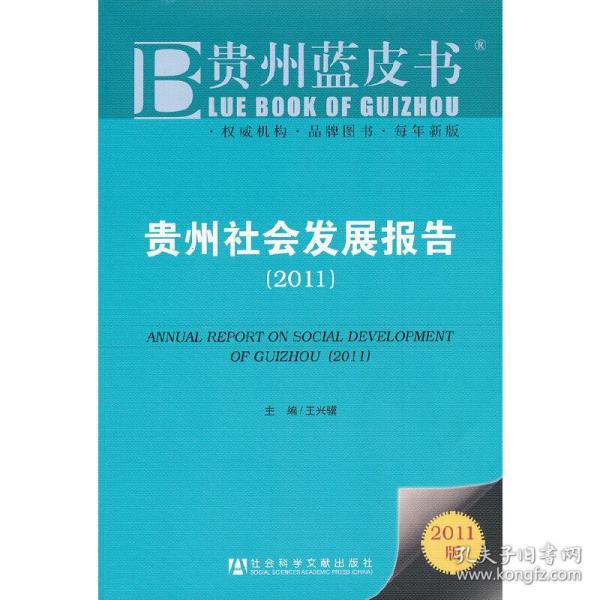 贵州社会发展报告2011