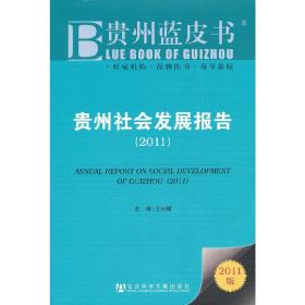 贵州社会发展报告2011