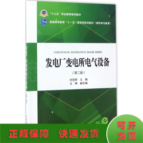 “十三五”职业教育规划教材 发电厂变电所电气设备（第二版）