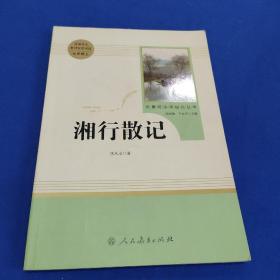 中小学新版教材（部编版）配套课外阅读 名著阅读课程化丛书 湘行散记 