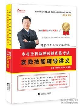 国家执业医师资格考试：乡村全科助理医师资格考试实践技能辅导讲义