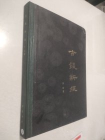古钱新探