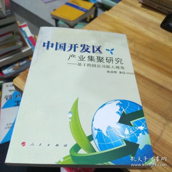 中国开发区产业集聚研究：基于跨国公司嵌入视角