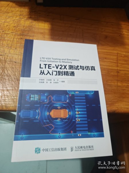 LTE-V2X测试与仿真从入门到精通