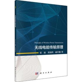 无线电能传输 水利电力 张波,黄润鸿,疏许健 新华正版