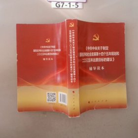 中共中央关于制定国民经济和社会发展