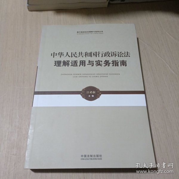 新行政诉讼法理解与适用丛书·中华人民共和国行政诉讼法理解适用与实务指南