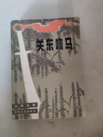 关东响马