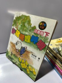 小猪唏哩呼噜：注音版下