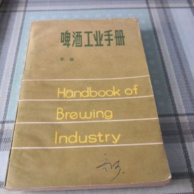 啤酒工业手册 中册；10-3-3外架2
