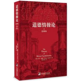 道德情论:全译本 外国哲学 [英]亚当·斯密[adamsmith] 新华正版