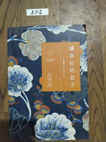 日本文学大师作品精选集 潘多拉的盒子