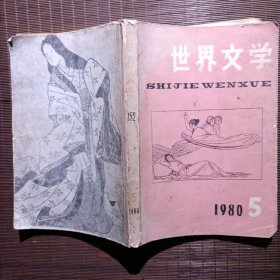 世界文学/1980年第5期