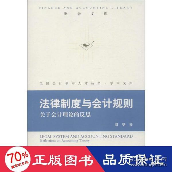 法律制度与会计规则：关于会计理论的反思