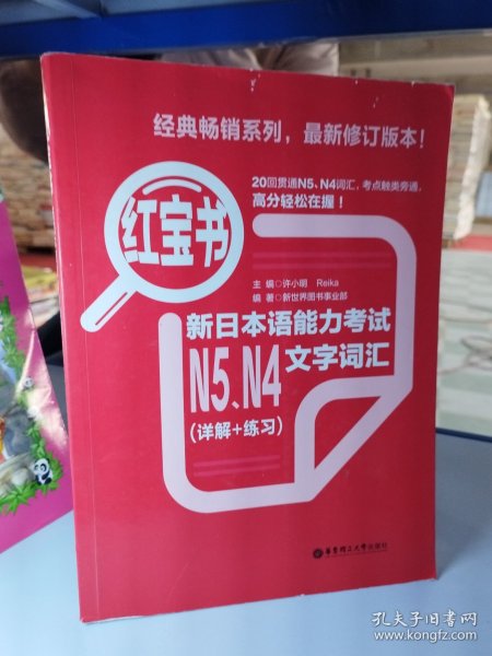 红宝书：新日本语能力考试N5、N4文字词汇（详解+练习）