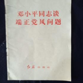 邓小平同志谈端正党风问题