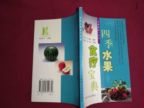 四季水果食疗宝典